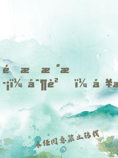 限時新歡：寶貝，別惹火！